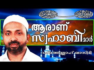 യഥാർഥത്തിൽ ആരായിരുന്നു സ്വഹാബിമാർ..?  Islamic Speech In Malayalam | Rahmathullah Qasimi New 2014
