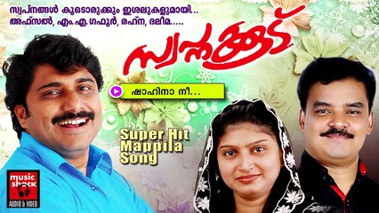 ഷാഹിനാ നീ.......Malayalam Mappila Album Songs New 2015 | Swapnakoodu | Afsal,M.A.Gafoor,Rahna