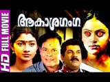 Malayalam Full Movie | Aakasha Ganga | Malayalam Horror Movie New Releases [HD]