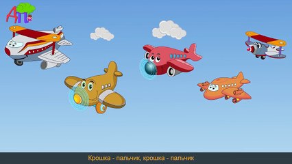 Семья пальчиков - самолётиков | Airplane Finger Family in Russian