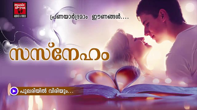 പുലരിയിൽ വിരിയും....Malayalam Album Songs Love | Sneham | New Album Songs Malayalam Audio Jukebox