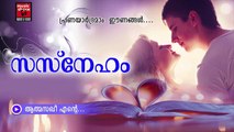 ആത്മസഖീ....Malayalam Album Songs Love | Sneham | New Album Songs Malayalam Audio Jukebox