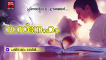 പതിനാലാം രാവിൽ.....Malayalam Album Songs Love | Sneham | New Album Songs Malayalam Audio Jukebox