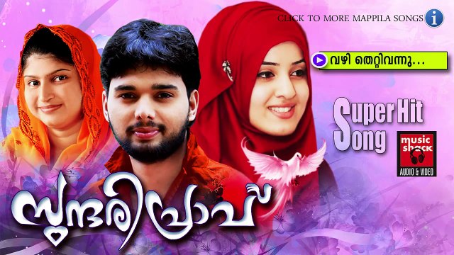 വഴി തെറ്റിവന്നു....Thanseer Koothuparamba Album 2015 | Sundharipravu | New Malayalam Mappila Songs