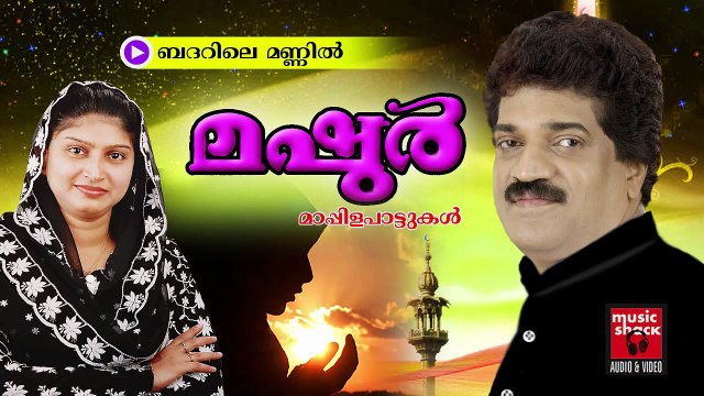 ബദറിലെ മണ്ണിൽ | Mappila Pattukal Old Hits | Malayalam Mappila Songs Hits | Mashoor