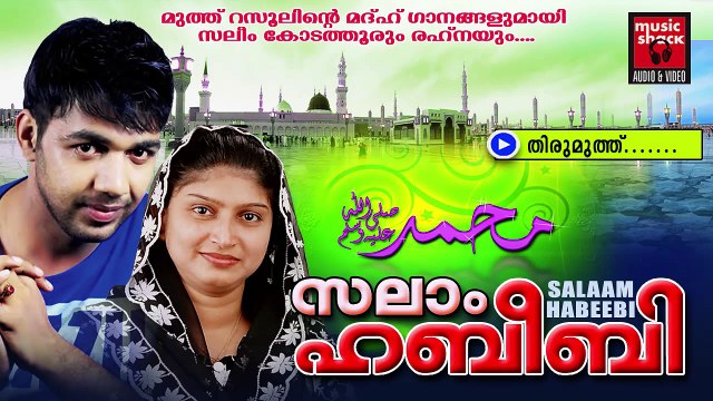 തിരുമുത്ത് ...| Malayalam Mappila Album Songs New 2015 | Mappila Pattukal Old Hits