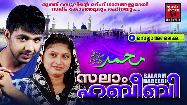 സെല്ല അലൈക്ക... | Malayalam Mappila Album Songs New 2015 | Mappila Pattukal Old Hits
