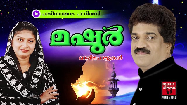 പതിനാലാം പനിമതി... | Mappila Pattukal Old Hits | Malayalam Mappila Songs Hits | Mashoor
