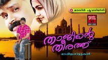 മനസ്സിൻ... | Malayalam Mappila Album Songs New 2015 | Malayalam Mappila Songs Hits