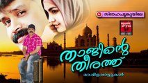 സ്നേഹപൂങ്കുയിലേ... | Malayalam Mappila Album Songs New 2015 | Malayalam Mappila Songs Hits