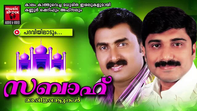 പദവിയിലാടും...Malayalam Mappila Songs Hits | Sabah | Kannur Sherif,Afsal Mappila Songs