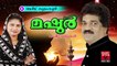 വട്ടമിട്ട് കൂട്ടും കൂടി  | Mappila Pattukal Old Hits  | Malayalam Mappila Songs Hits | Mashoor