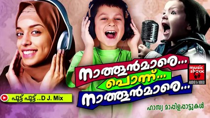 പുട്ട് പുട്ട്.... Malayalam Mappila Songs | Nathoonmare Ponnu Nathoonmare | Hasya Mappila Songs