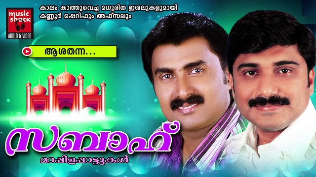 ആശ തന്ന...Malayalam Mappila Songs Hits | Sabah | Kannur Sherif,Afsal Mappila Songs