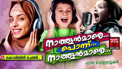 കൊശിയിൽ ചെത്തി....Malayalam Mappila Songs | Nathoonmare Ponnu Nathoonmare | Hasya Mappila Songs