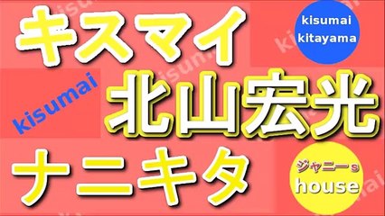 キスマイ 北山宏光 ナニキタ 『他のグループのコンサートは顔パスですか？』 2015年12月5日