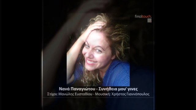 Νανά Παναγιώτου - Συνήθεια Μου 'Γινες