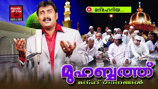മദ് ഹേറിയ.......Mappila Pattukal Old Is Gold | Muhabbat | Kannur Shareef | Malayalam Mappila Songs