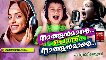 അമ്മായി സല്ക്കാരം...Malayalam Mappila Songs | Nathoonmare Ponnu Nathoonmare | Hasya Mappila Songs