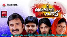 നൂറൊത്ത....Malayalam Mappila Album Songs New 2015 | Khalbile Pattu | Kannur Shareef,Thanseer