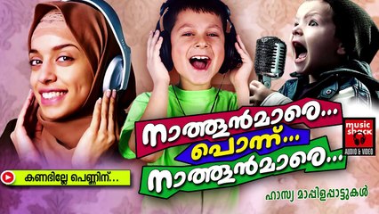 കണ്ടില്ലേ പെണ്ണിൻ.....Malayalam Mappila Songs | Nathoonmare Ponnu Nathoonmare | Hasya Mappila Songs