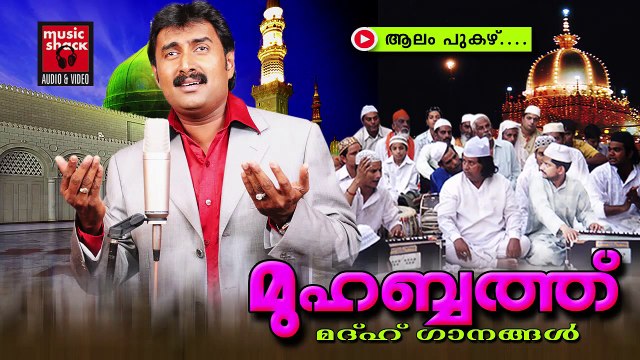 ആലം പുകഴ്......Mappila Pattukal Old Is Gold | Muhabbat | Kannur Shareef | Malayalam Mappila Songs