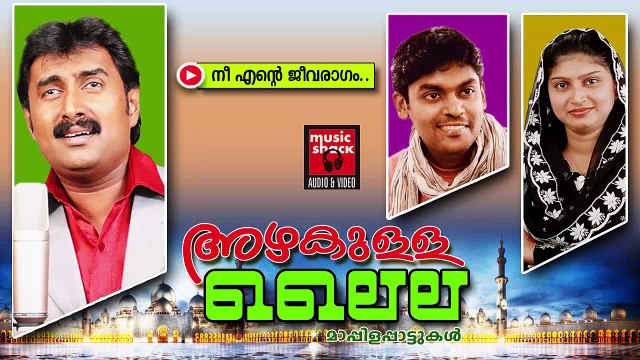 നീ എൻറെ ജീവരാഗം.....Malayalam Mappila Album Songs New 2015 | Azhakulla Laila | Mappila Pattukal