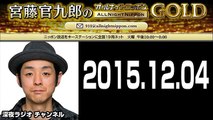 2015.12.04 宮藤官九郎のオールナイトニッポンGOLD