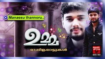 മനസ്സ് തന്നൊരു... Thanseer Koothuparamba Album 2015 | Manassu Thannoru | New Mappila Songs 2014