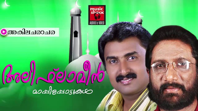 അകിലചരാചര.. Malayalam Mappila Songs | Akhila Chara Chara | New Album Songs 2015