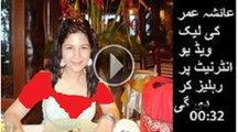 عائشہ عمر کی انتہاہی شرمناک ویڈیو لیک ہو گی