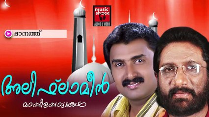 മാനത്ത്‌....Malayalam Mappila Songs | Maanath | New Mappila Album Songs 2015