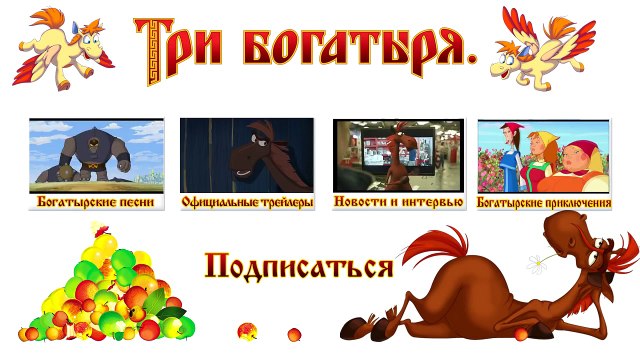 ТРИ БОГАТЫРЯ. Ход конем Шкатулки. Мультик 2015