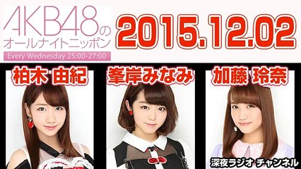 AKB48のオールナイトニッポン 2015年12月02日【柏木由紀･峯岸みなみ･加藤玲奈･小嶋陽菜】