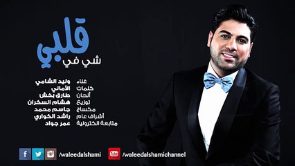 وليد الشامي - شي في قلبي (النسخة الأصلية) | 2015