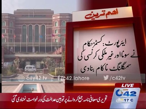 Lahore airport: Custom authorities curbed gold and currency smuggling