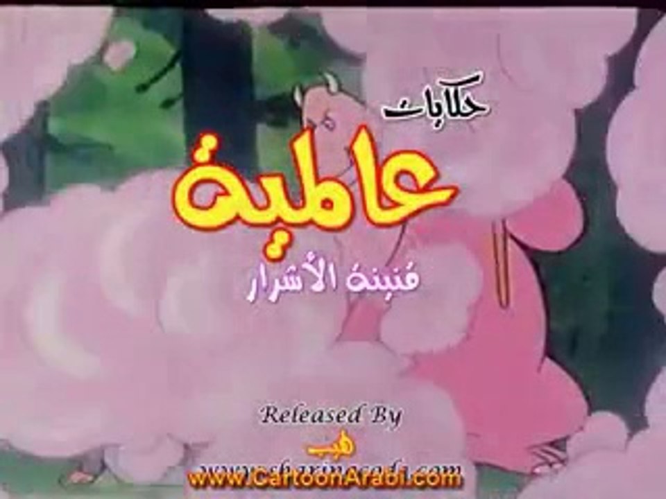 حكايات عالمية | قنينة الأشرار