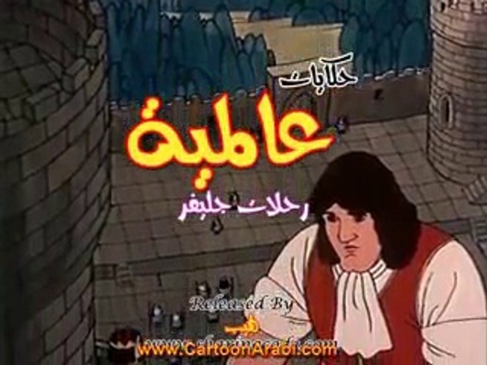 حكايات عالمية | رحلات جليفر