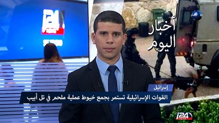اسرائيل - القوات الاسرائيلية تستمر بجمع خيوط عملية ملحم في تل ابيب