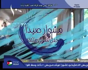 مشوارنا سوا 4 مشوار صيدا حفل لتكوني ملكة