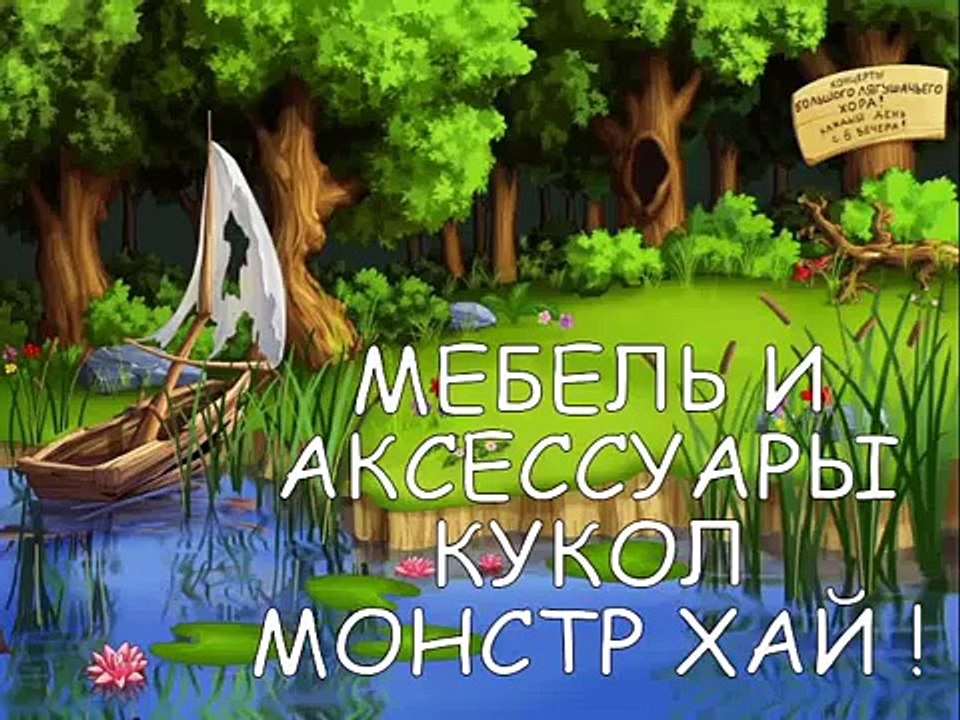 Мебель и аксессуары кукол МОНСТР ХАЙ ! Furniture and accessories dolls MONSTER HI