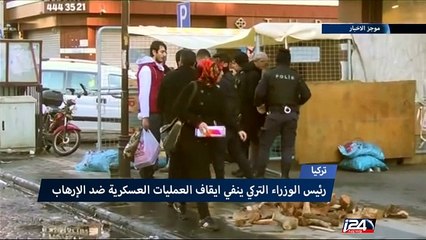 تركيا- رئيس الوزراء التركي ينفي ايقاف العمليات العسكرية ضد الارهاب