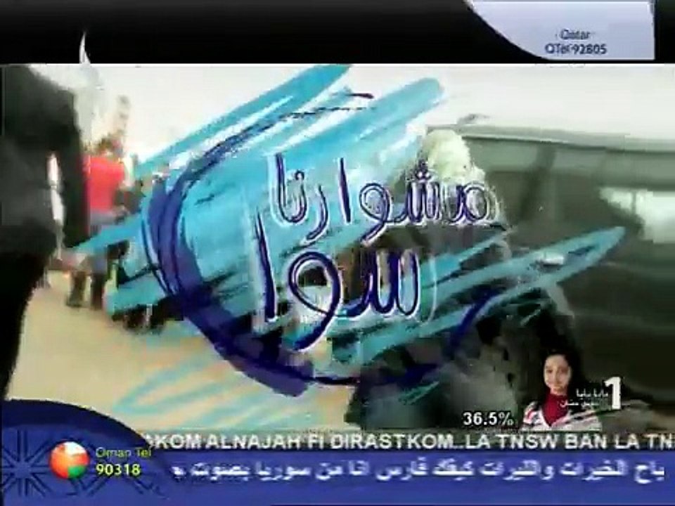مشوارنا سوا 26 مشوار الفجر 2 الجزء الأول