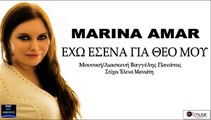 Eho Esena Gia Theo Mou - Marina Amar Έχω Εσένα Για Θεό Μου - Μαρίνα Αμαρ New song 2016
