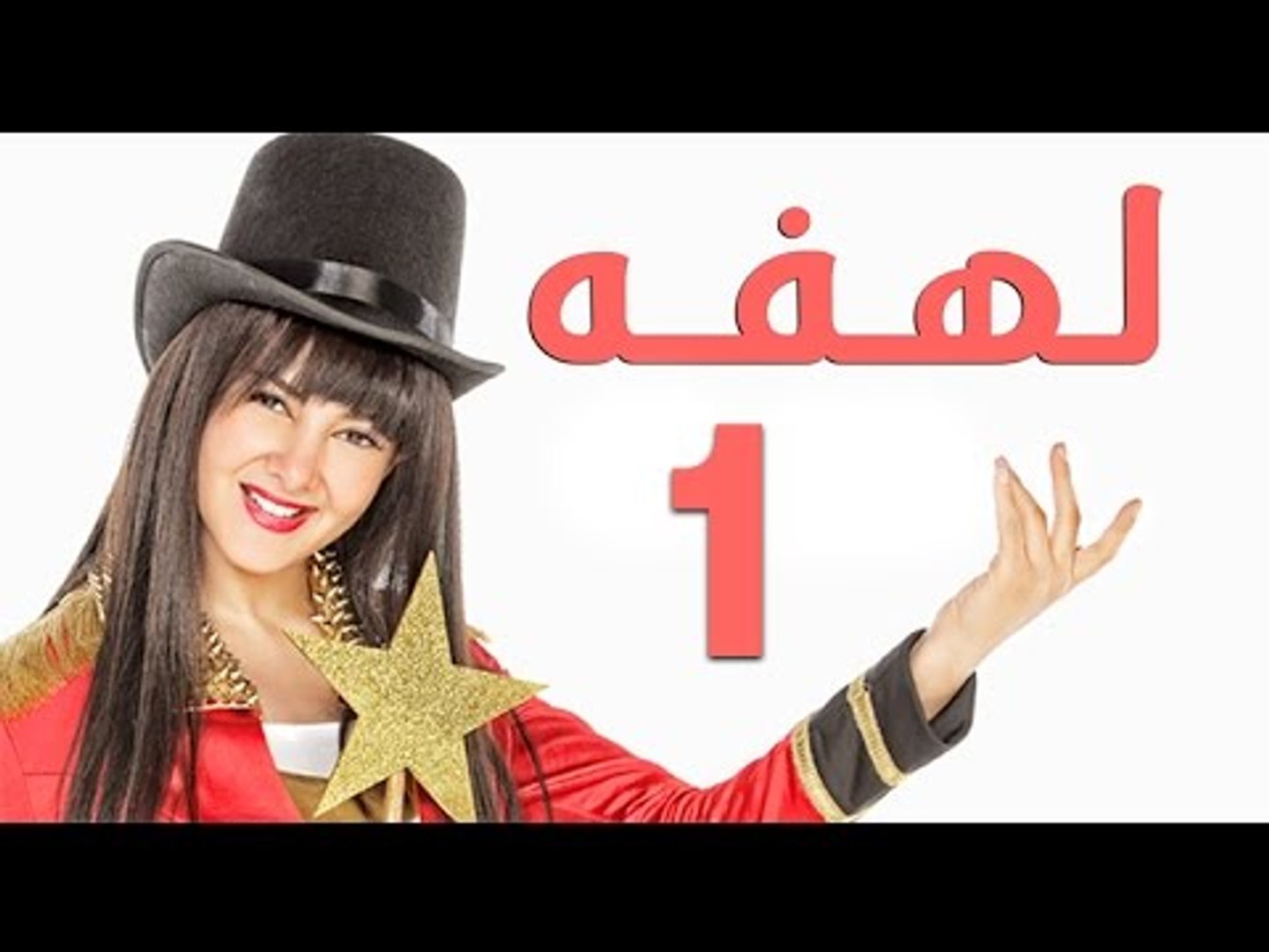 مسلسل لهفه - الحلقه الاولى - Lahfa - Episode 1 HD - video Dailymotion