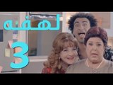 مسلسل لهفه - الحلقه الثالثه و ضيفة الحلقه 'رجاء الجداوي'  - Lahfa - Episode 3 HD