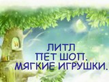 мягкие игрушки ЛИТЛ ПЕТ ШОП! soft toys LITTLE PET SHOP!