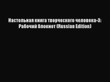 [PDF Download] Настольная книга творческого человека-3: Рабочий блокнот (Russian Edition) [Read]