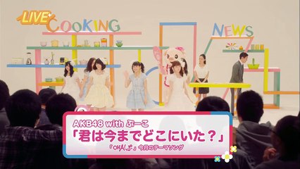 【MV】君は今までどこにいた？ Short ver._ AKB48[公式]
