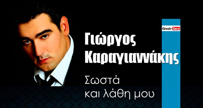 ΓΚ| Γιώργος Καραγιαννάκης- Σωστά και λάθη μου| 10.01.2016 (Official mp3 hellenicᴴᴰ music web promotion) Greek- face